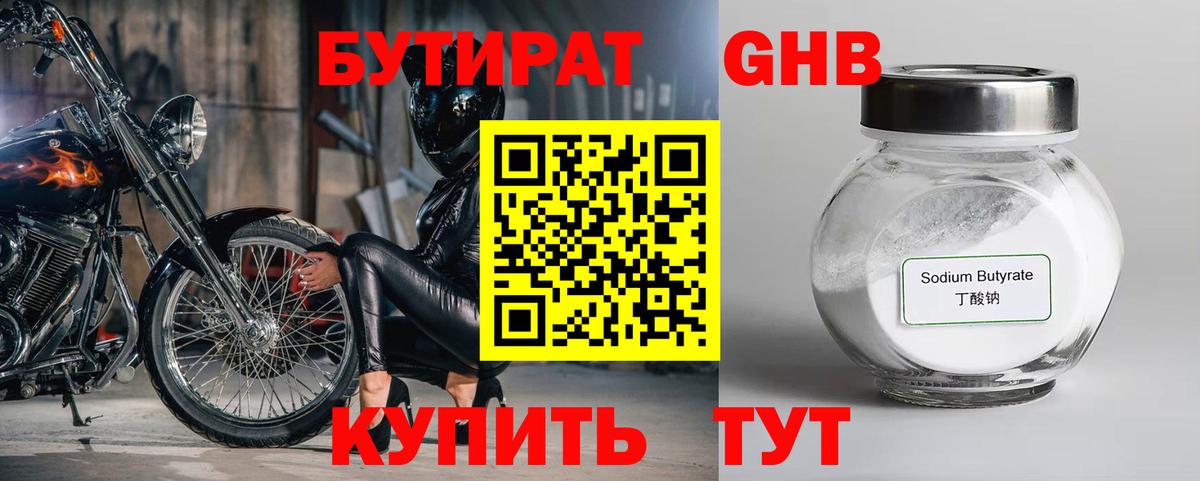 Бутират GHB Кимры