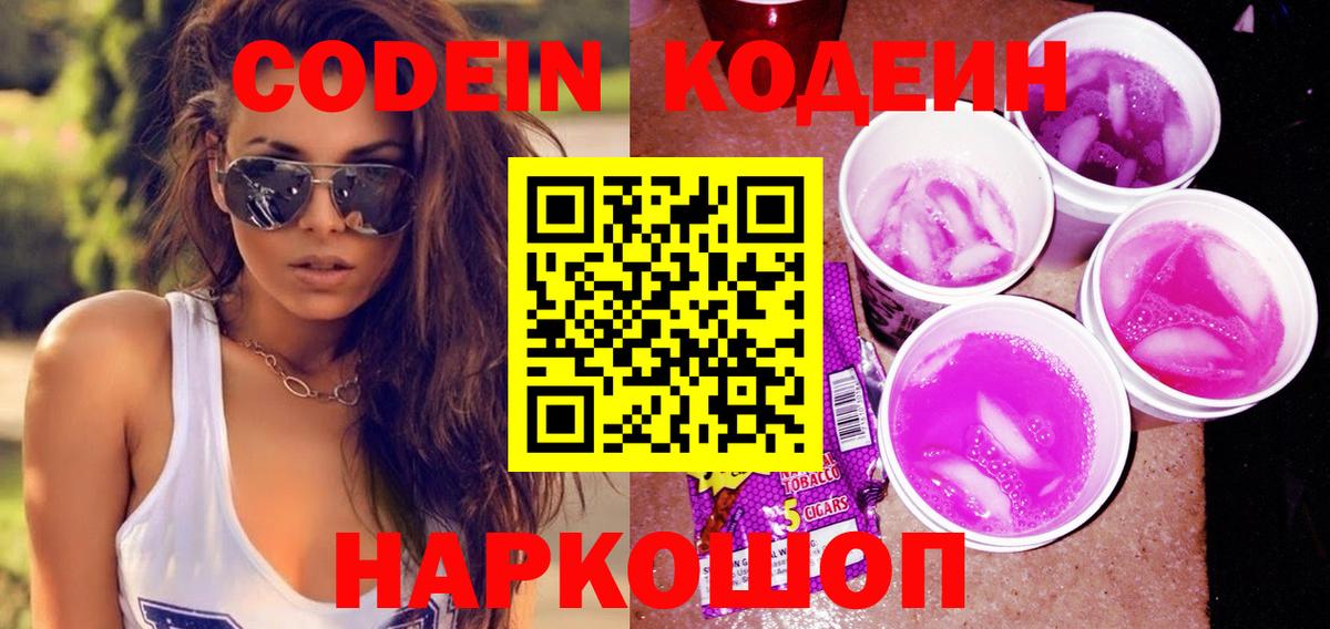 Кодеин напиток Lean (лин)  Вход с VPN  Кимры  Кодеин Purple Drank 